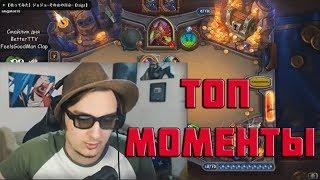 ТОП МОМЕНТЫ ПОСЛЕДНИХ ДНЕЙ | HEARTHSTONE | TWITCH | КЛИПЫ