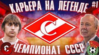 КАРЬЕРА ЗА СПАРТАК В ЧЕМПИОНАТЕ СССР НА ЛЕГЕНДЕ #1 / СТАРТ ПЕРВОГО СЕЗОНА / PES 2021