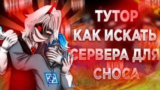 Туториал как находить сервер для сноса | Майнкрафт гриф | Краш серверов | Пранк какашка!