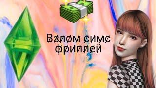 Взлом симс фриплей 4PDA/Sims Freeplay