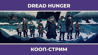 Пятничные амогусы | Dread Hunger (17.02.2023)