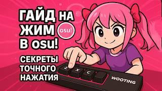 Гайд на жим в осу стримы | берсты | джампы | Все секреты жима osu в одном видео!