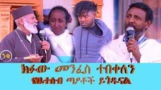 የቤተሰብ ጣዖቶች ጎድተውናል ክፉው መንፈስ ተበቀለን Memehir Girma Wondimu Video 753 #subescribe_now ትውልድ ይዳን