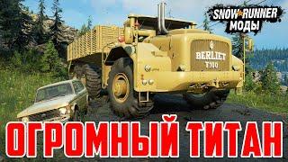 СВЕРХТЯЖЕЛЫЙ ГРУЗОВИК BERLIET T100 из ФРАНЦИИ  Мод Для SnowRunner