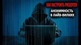 Безопасность в лайв вилках. Настройка proxifier. Как установить прокси. Ручные вилки.