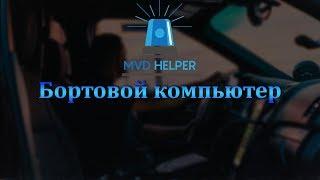 MVDHelper | Бортовой компьютер