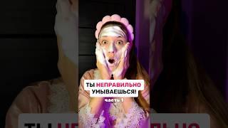 ОШИБКИ при умывании | ЧАСТЬ 1  Арт на пенку для умывания (WB): 139625239 #уходзалицом #бьюти