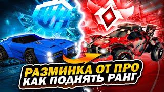 РАЗМИНКА ОТ ПРО - КАК ПОДНЯТЬ РАНГ В РОКЕТ ЛИГЕ? ROCKET LEAGUE