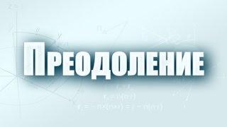 Проповедь: "Преодоление" (Алексей Коломийцев)