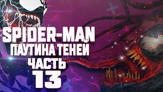 Spider Man - Web of Shadows | Веном нам не помеха (Хорошая концовка) | Часть - 13 ФИНАЛ