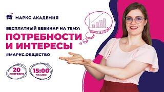 КАК ВЫУЧИТЬ ТЕМУ ПОТРЕБНОСТИ И ИНТЕРЕСЫ | ОБЩЕСТВОЗНАНИЕ ЕГЭ | МАРКС АКАДЕМИЯ