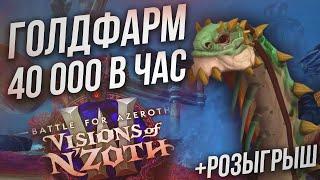 ГОЛДФАРМ от 40 000 золота в час! Новый топовый спот по фарму! | WOW: BFA Видения Н'Зота 8.3