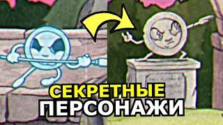 СЕКРЕТНЫЕ ПЕРСОНАЖИ в Cuphead DLC The Delicious Last Course! Монстры, пасхалки, секреты