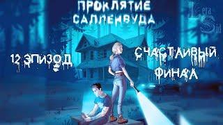 ПРОКЛЯТИЕ САЛЛЕНВУДА | 12 ЭПИЗОД | СЧАСТЛИВЫЙ ФИНАЛ