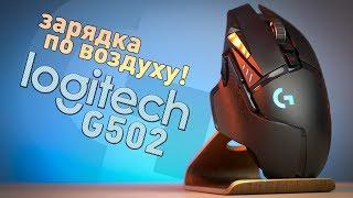 Теперь провод не нужен совсем! Обзор Logitech G502 Lightspeed Wireless + PowerPlay