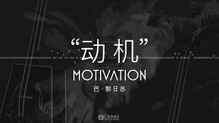 “动机” MOVATION —— 巴.那日苏