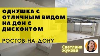 Однокомнатная квартира с отличным видом на р.Дон, дешевле застройщика на 15%▶️