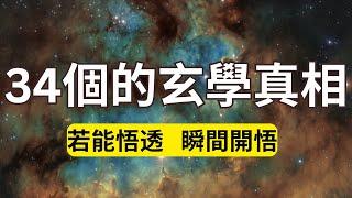 34個最有靈性的玄學真相，若能悟透，瞬間開悟！#玄学