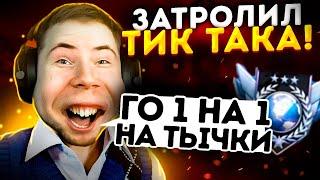 МЕНЯ ВЫЗВАЛ НАСТОЯЩИЙ ТИК ТАК 1 VS 1 НА ТЫЧКИ *HARMONY* (затролил школьника на голду) STANDOFF 2