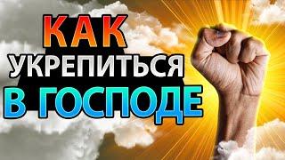 Что Нужно Делать Для Того, Чтобы Укрепиться В Господе?