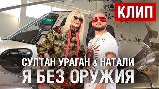 Султан Ураган & Натали - Я без оружия (Клип)