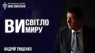 Ви світло миру I Андрій Тищенко I м.Самар I 22.12.24