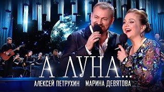 ПРЕМЬЕРА/Алексей Петрухин и Марина Девятова/А ЛУНА...