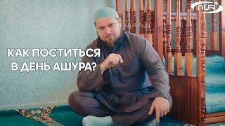 Как поститься в День Ашура?