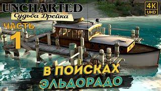 ПРОХОЖДЕНИЕ UNCHARTED: СУДЬБА ДРЕЙКА НА РУССКОМ на PS4PRO в [4K]  Часть 1 В ПОИСКАХ ЭЛЬДОРАДО