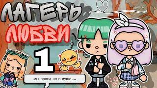 Сериал тока бока 1 // "Лагерь любви"️ // The KUMI // Toca Boca Life World