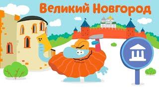 Великий Новгород - Бодо Бородо | ПРЕМЬЕРА 2021! | мультфильмы для детей 0+