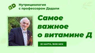 Самое важное о витамине Д / Прямой эфир с профессором Дадали В.А.