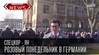 Специальный корреспондент Ян - Розовый понедельник в Германии