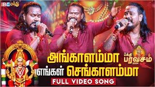 அங்காளம்மா செங்காளம்மா ஆவேசமா வாராளம்மா.. Singer VM Mahalingam Live Performance | Amman Song