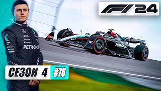 САМОЕ СЛОЖНОЕ ИСПЫТАНИЕ - F1 24 Карьера #76