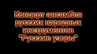 Концерт народного ансамбля русских народных инструментов "Русские узоры" 2019 г.