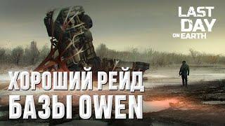 ХОРОШИЙ РЕЙД БАЗЫ OWEN I Last Day on Earth: Survival I GOOD OWEN BASE RAID