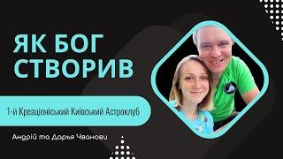 Як Бог сприяв появі 1 Креаціоністського Київского Астроклубу (Сім'я Чванових у "Помоліться за мене")