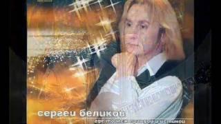 Cергей БЕЛИКОВ - Что так сердце растревожено