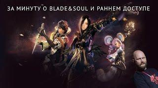 За минуту о Blade & Soul и раннем доступе