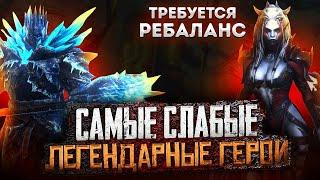 САМЫЕ СЛАБЫЕ ЛЕГЕНДАРНЫЕ ГЕРОИ. RAID SHADOW LEGENDS.