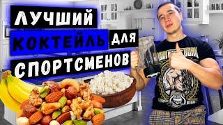 Лучший коктейль для спортсменов / Топовый коктейль / Белковый коктейль /