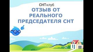 Как использовать сервис СНТклуб, чтобы упростить работу председателя СНТ