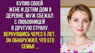 Купив своей жене и детям дом в деревне, муж сбежал с любовницей в другую страну