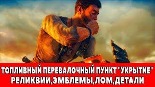 MAD MAX - ТОПЛИВНЫЙ ПЕРЕВАЛОЧНЫЙ ПУНКТ "УКРЫТИЕ" - ВСЕ ПРЕДМЕТЫ (РЕЛИКВИИ,ЭМБЛЕМЫ,ЛОМ)