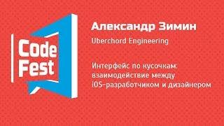 #Mobile Александр Зимин — Интерфейс по кусочкам: взаимодействие между iOS разработчиком и дизайнером