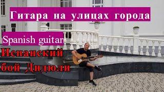 Испанский бой. Дидюля. Краснодар/Spanish guitar/Guitar on the streets of the city