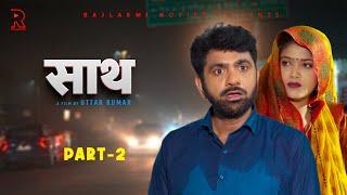 साथ SAATH Part -2 | Uttar kumar New movie 2024 | Nimish Singh | Rajlaxmi