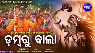 Dambaru Baala - ଡମ୍ବରୁ ଵାଲା | ଆମେତ କାଉଡି ଵାଲା ପାଣି ଭାର ଧରି ଚାଲରେ ଯିବା | Sri Charana | Sidharth Music