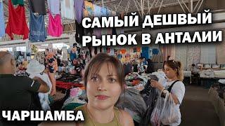 САМЫЙ ДЕШЕВЫЙ РЫНОК В АНТАЛИИ! "Брендовые" вещи и фрукты. Чаршамба пазары #влог